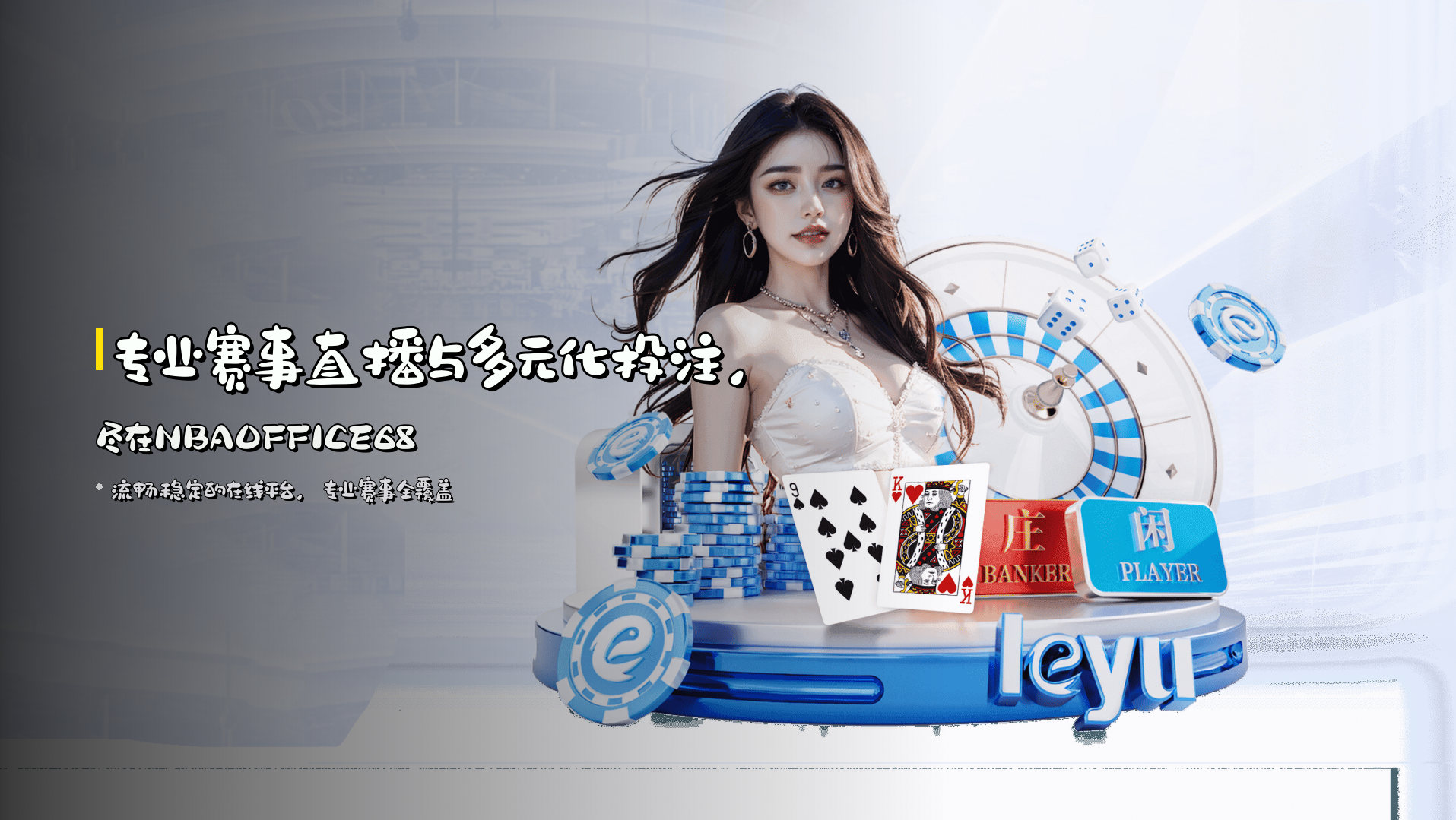 专业赛事直播与<strong>多元化投注</strong>，尽在NBAOFFICE68